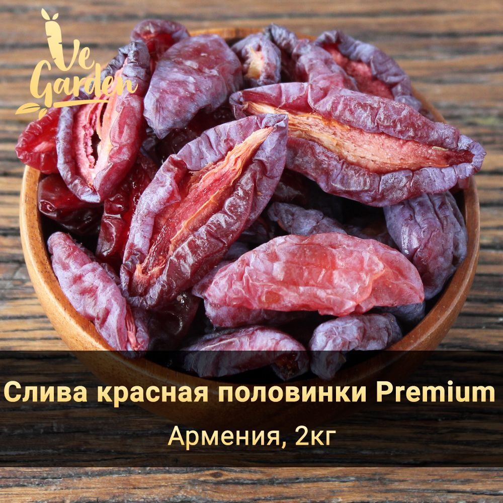 Слива красная сушеная половинки Premium, без сахара, 2000 гр. Сухофрукты VeGarden.  #1