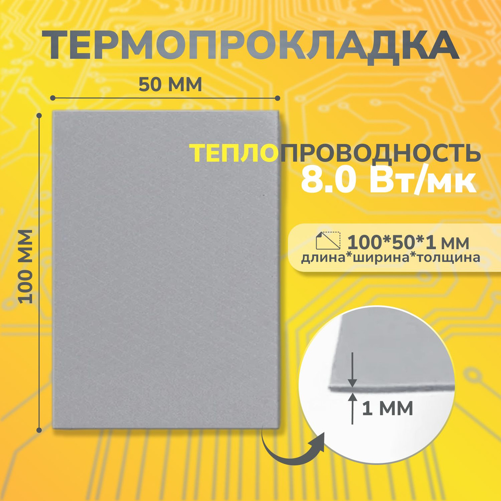 Термопрокладка теплопроводящая, термо подложка 3kS, 8,0 Вт/мK, 50х100мм, толщина 1,0мм (сер.)  #1