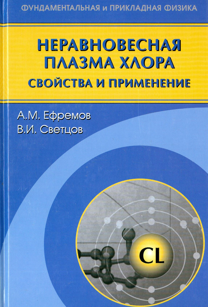 Неравновесная плазма хлора. Свойства и применение | Светцов Владимир Иванович, Ефремов Александр Михайлович #1