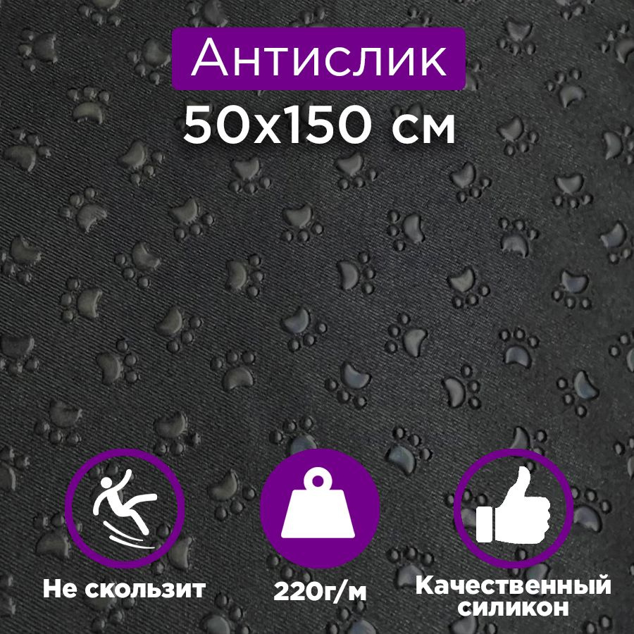 Ткань Антислип (антислик) лапки с противоскользящим покрытием, 50х150 см, черный  #1