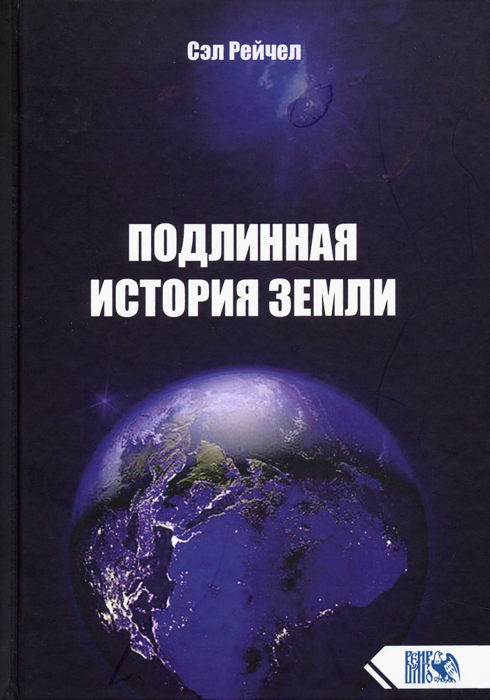 Подлинная история Земли | Рейчел Сэл #1