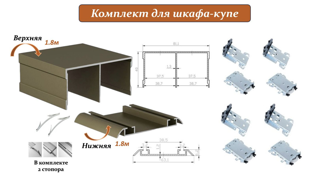 Комплект для шкафа-купе: усиленные ролики с регулировкой Komandor, 80кг (4 верхних/ 4 нижних) + направляющая #1