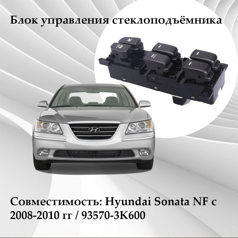 Блок стеклоподъемников Hyundai Sonata NF 935703K600 #1