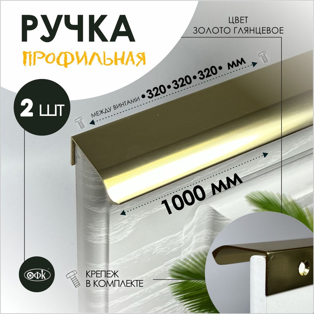 Ручка профиль накладная 8179-320-320-320/1000/40 золото глянец 18к, компл 2шт  #1