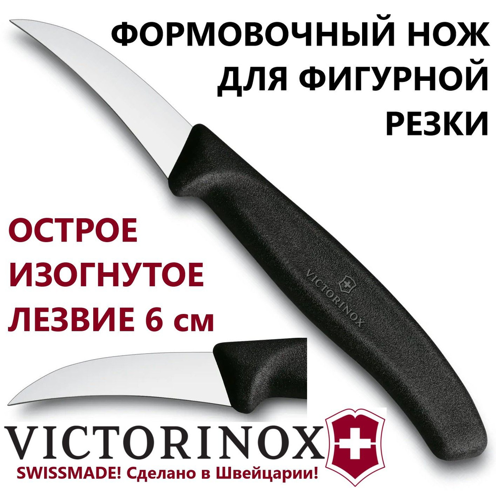 Нож VICTORINOX 6.7503 для фигурной резки, лезвие 6 см #1