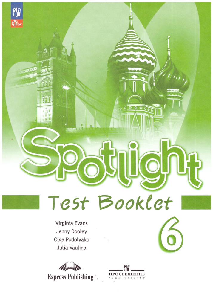 Ваулина Английский в фокусе (Spotlight). 6 кл. Контрольные задания. | Эванс Вирджиния, Дули Д.  #1