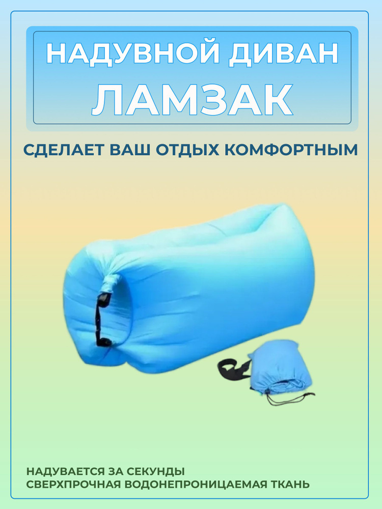 Надувной Ламзак диван лежак #1