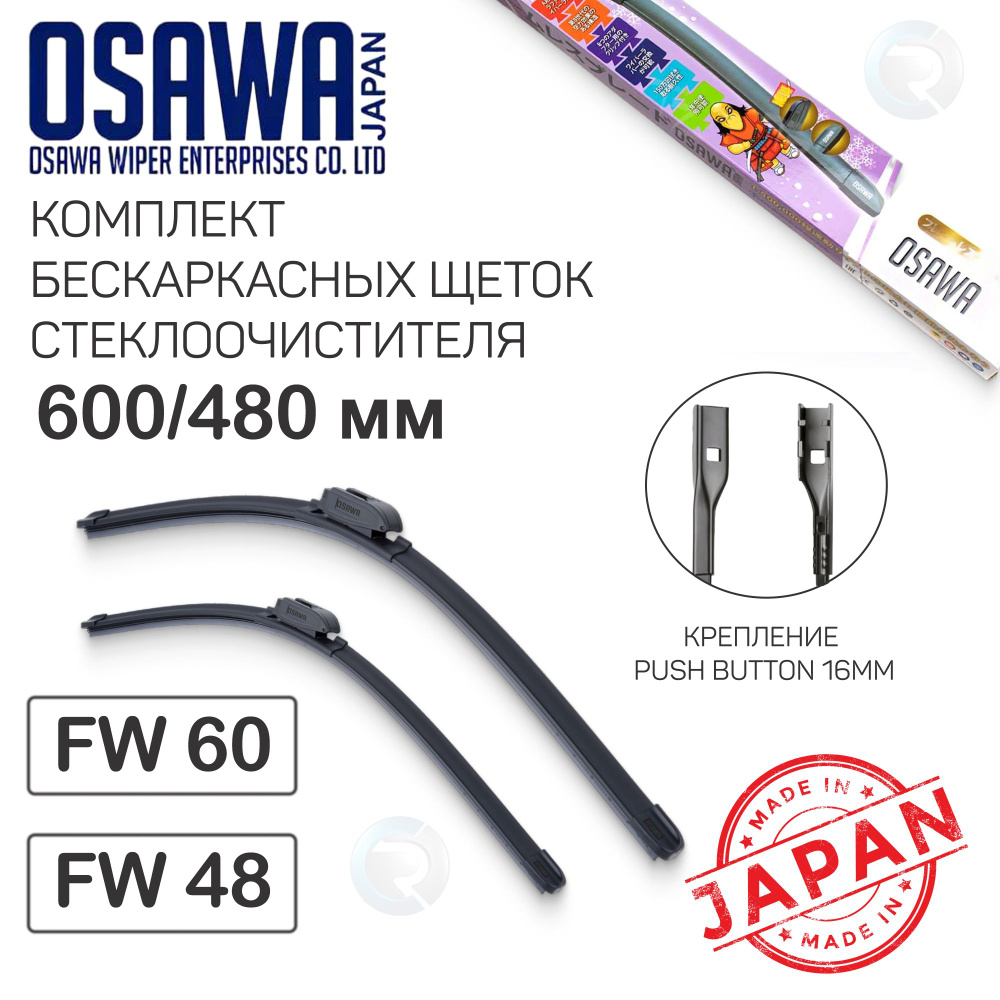 Комплект щеток стеклоочистителя OSAWA (Япония) 600/480мм, крепление Push Button 16, (аналог 3C8998002 #1