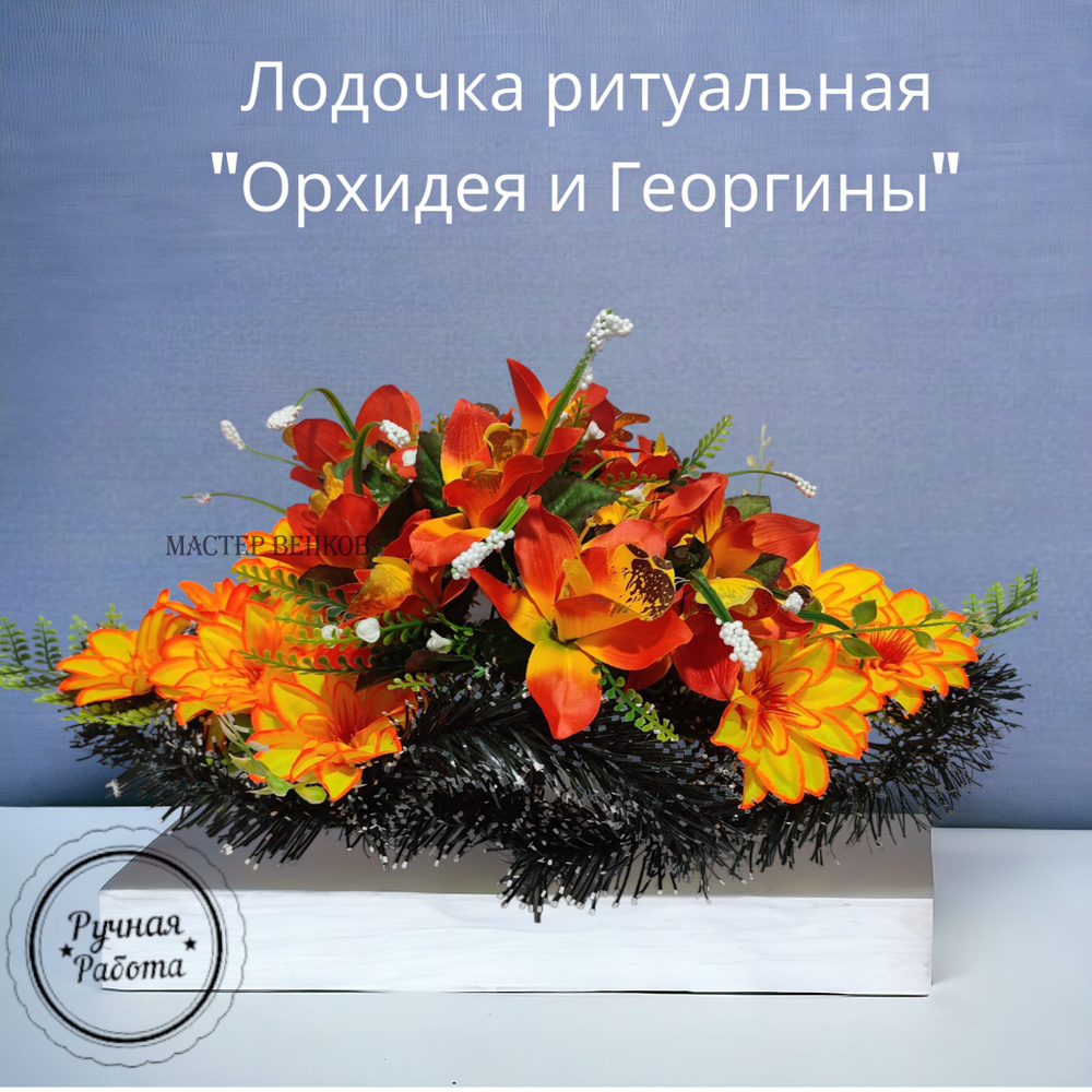 Ритуальный венок на кладбище из искусственных цветов "Орхидея и Георгины", 80см*30см, Мастер Венков  #1