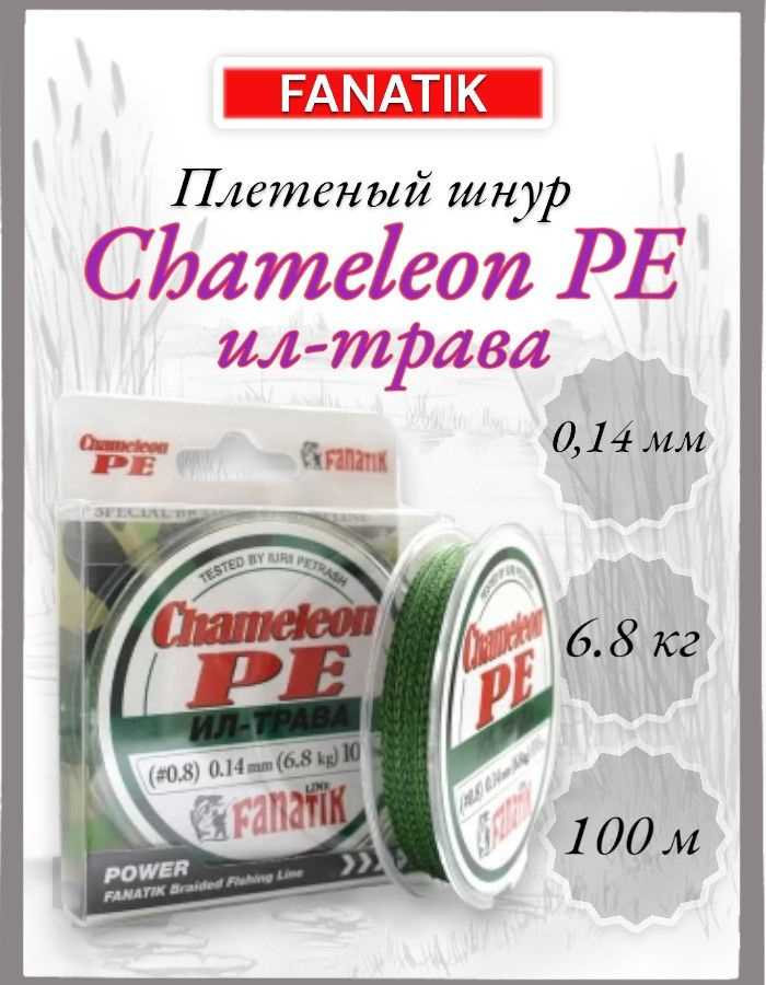 Шнур FANATIK Chameleon PE X4, #0,8, 100 м. ИЛ-ТРАВА #1