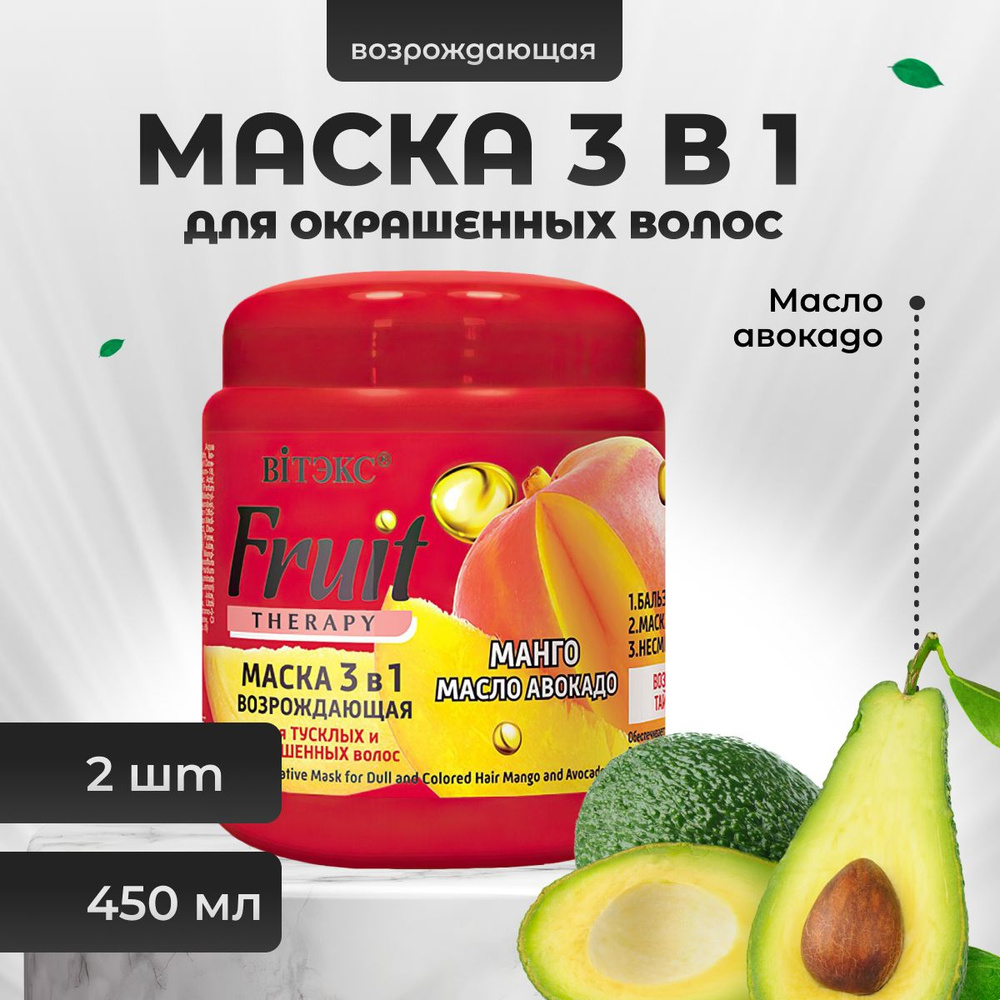 Маска для окрашенных волос Витэкс 3 в 1 возрождающая Fruit Therapy Манго и масло авокадо 450 мл 2 шт #1