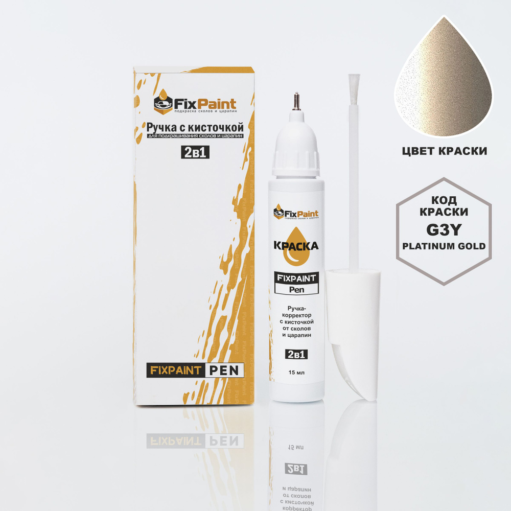 Подкраска KIA, код G3Y, SE4, PLATINUM GOLD, ручка-корректор с кисточкой 2 в 1 FixPaint Pen 15 мл, эмаль #1