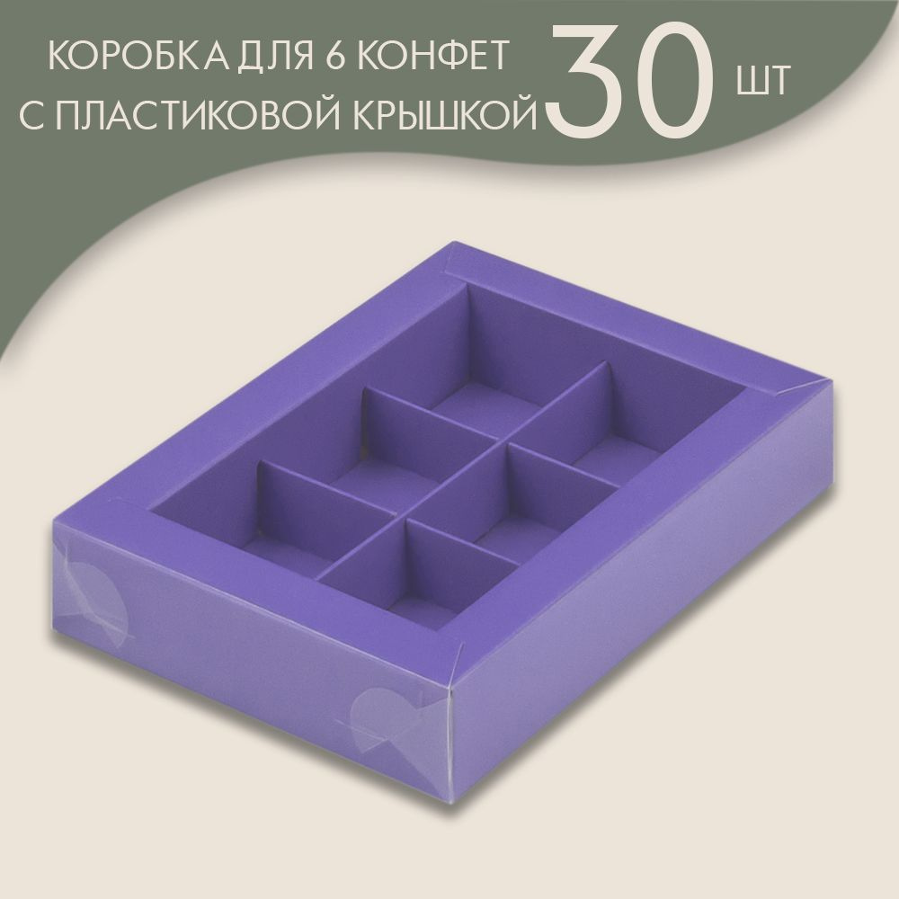 Коробка для 6 конфет с пластиковой крышкой 155*115*30 мм (лавандовый)/ 30 шт.  #1
