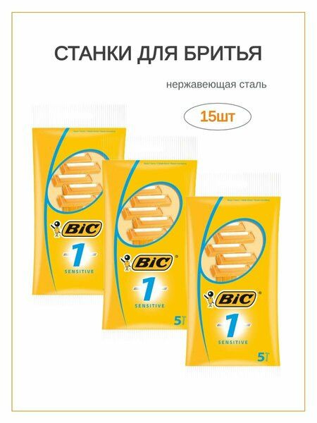 Bic sensitive (5) 3 пачки одноразовые станки #1