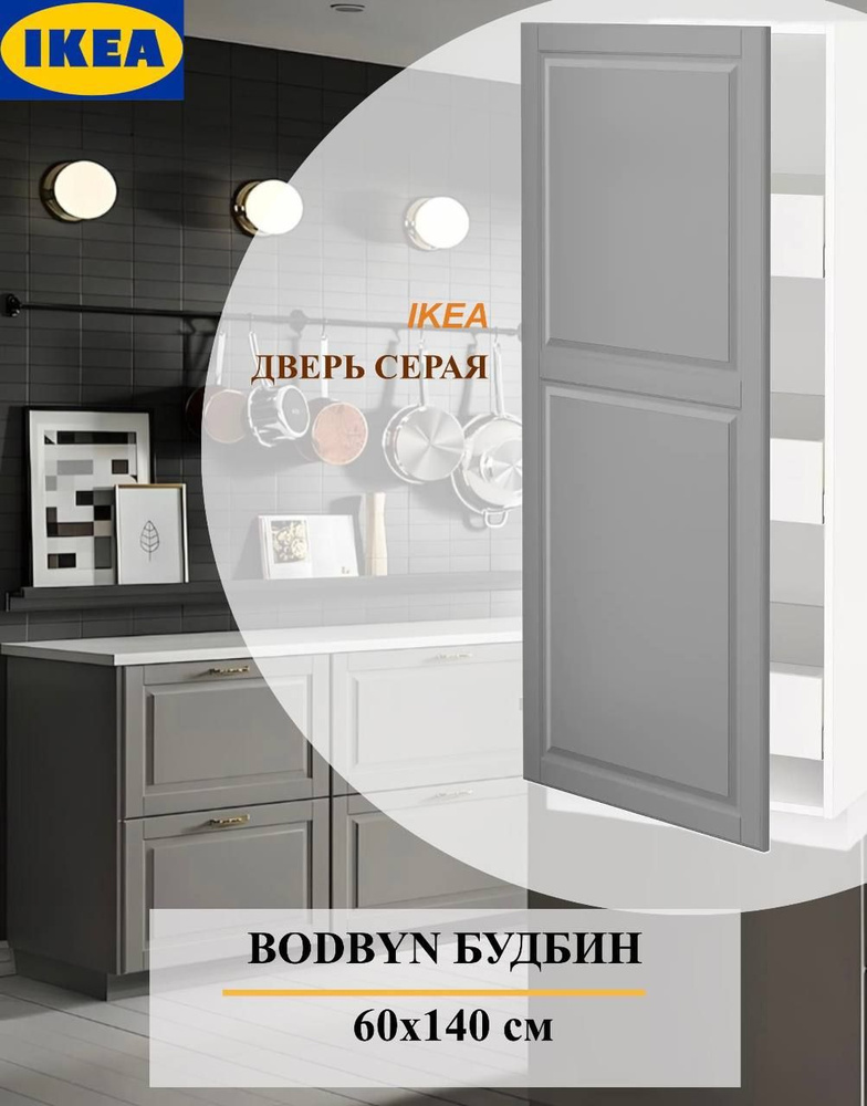 Дверь IKEA BODBYN БУДБИН 60x140 см серый. Уцененный товар #1