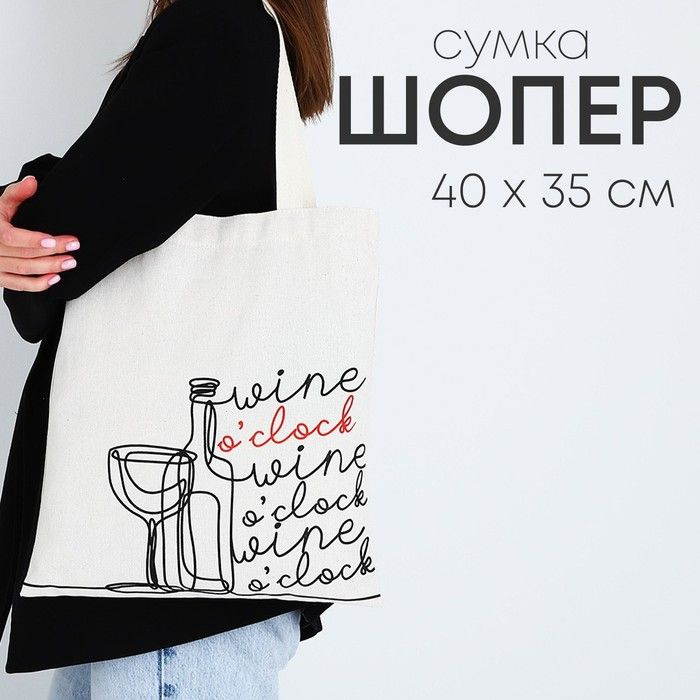 Сумка - шопер Wine, 35 х 0,5 х 40 см, отд без молнии, без подклада  #1