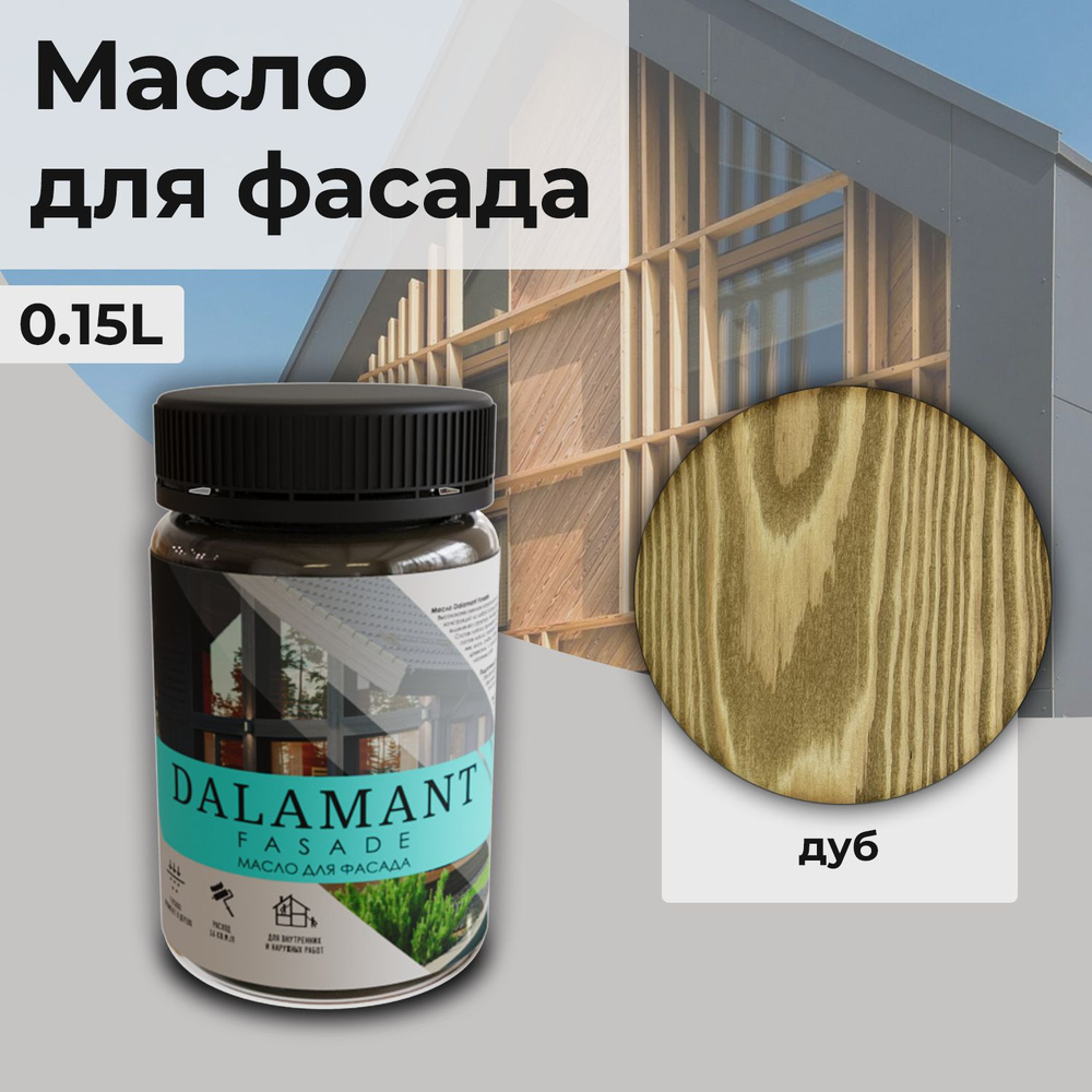 Масло для дерева и фасада Dalamant Fasade/ 150 мл /цвет: Дуб/ с твердым воском пропитка и обработка древесины #1