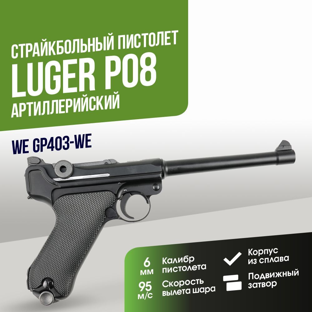 Страйкбольный Пистолет WE P08 6" Luger Artillery GGBB BK (GP402) #1