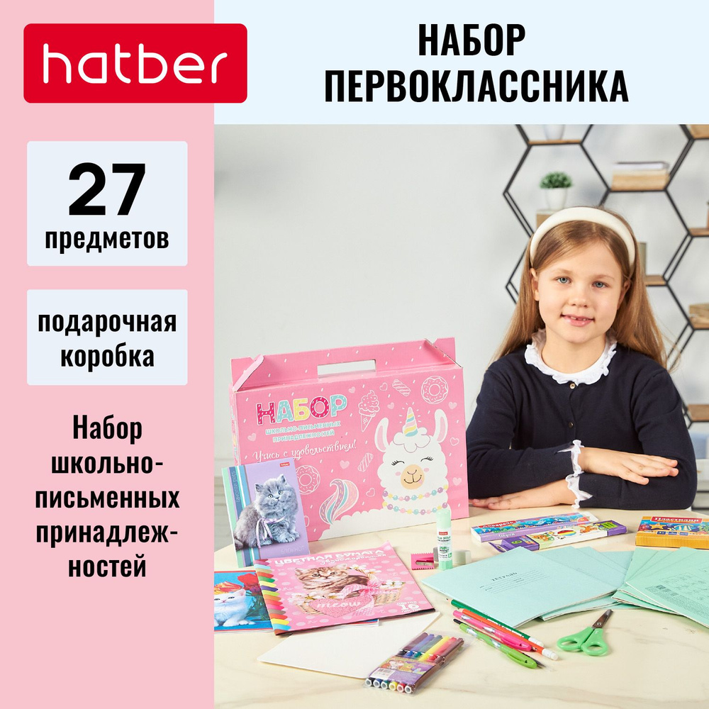 Набор первоклассника Hatber Учись с удовольствием! Улыбнись! в подарочной коробочке 27 предметов  #1