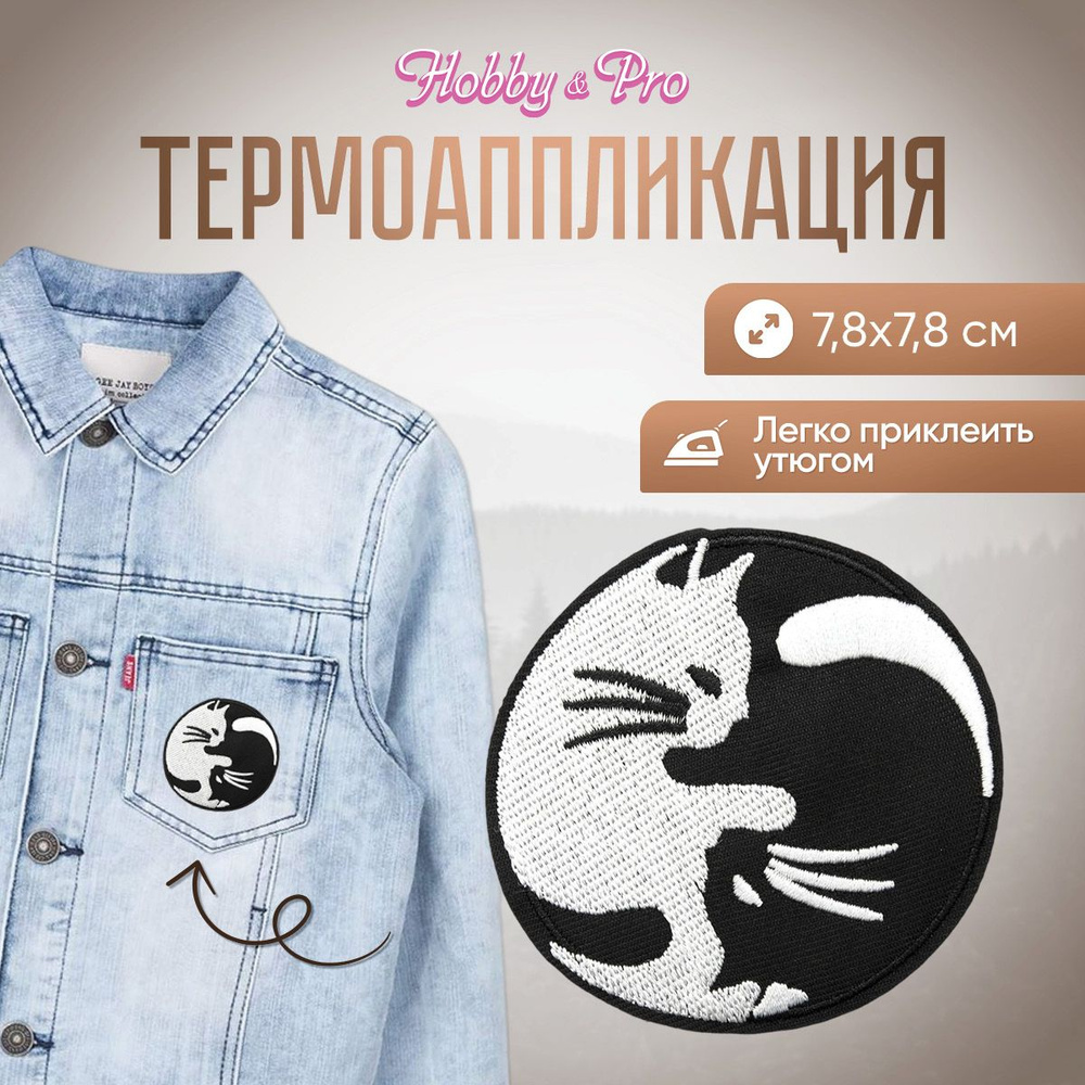 Термоаппликация на одежду Коты Инь-Янь, 7,8*7,8 см, Hobby&Pro #1