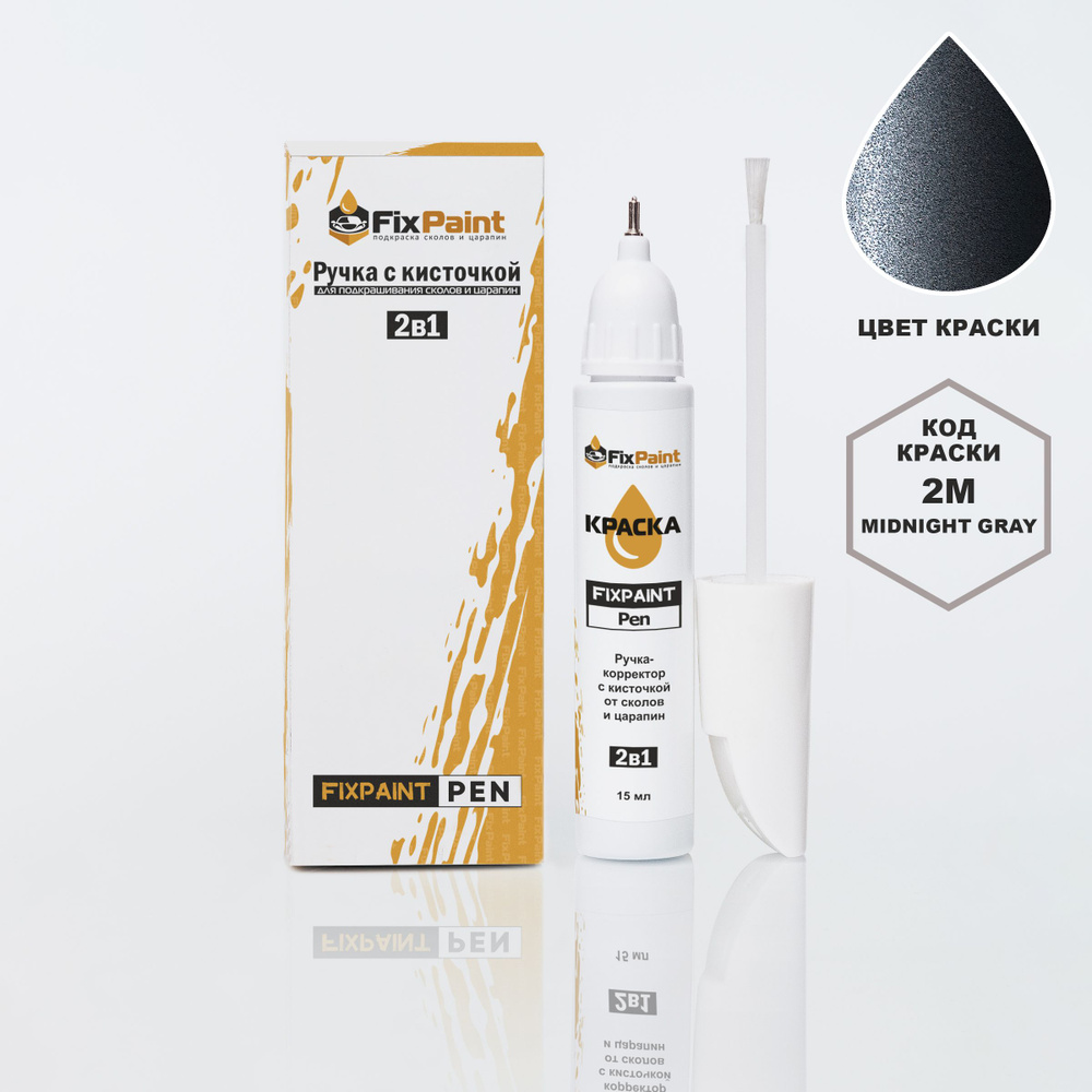 Подкраска HYUNDAI, код 2M, MIDNIGHT GRAY , ручка-корректор с кисточкой 2 в 1 FixPaint Pen 15 мл, эмаль #1