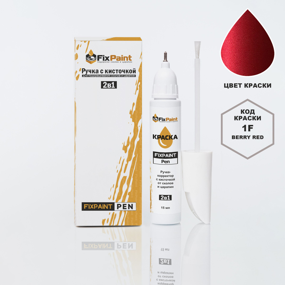 Подкраска HYUNDAI, код 1F, BERRY RED, ручка-корректор с кисточкой 2 в 1 FixPaint Pen 15 мл, эмаль для #1