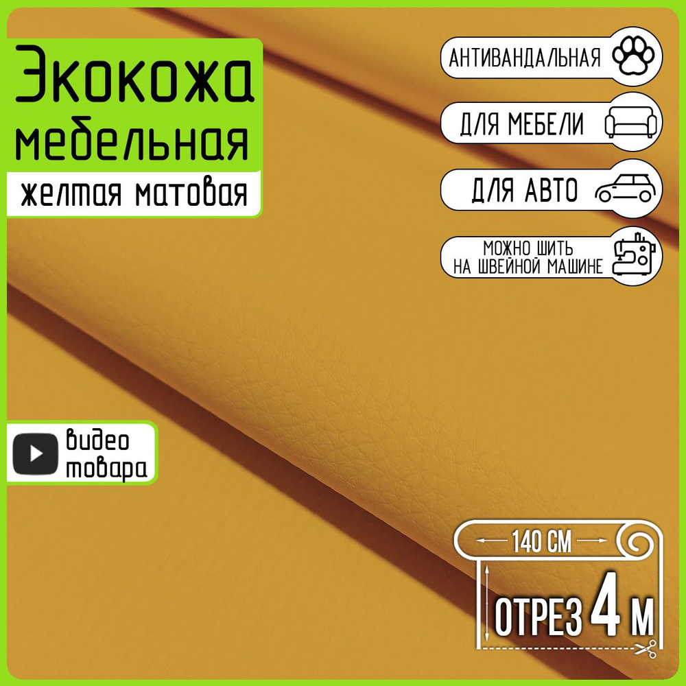 Экокожа для мебели желтая Dolaro Yellow, 400х140см, любая длина одним отрезом, фактурная (ткань мебельная #1