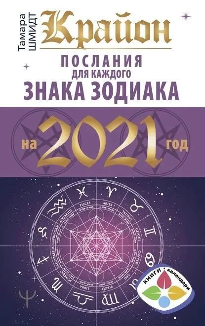 Крайон. Послания для каждого знака Зодиака на 2021 год Шмидт Тамара  #1