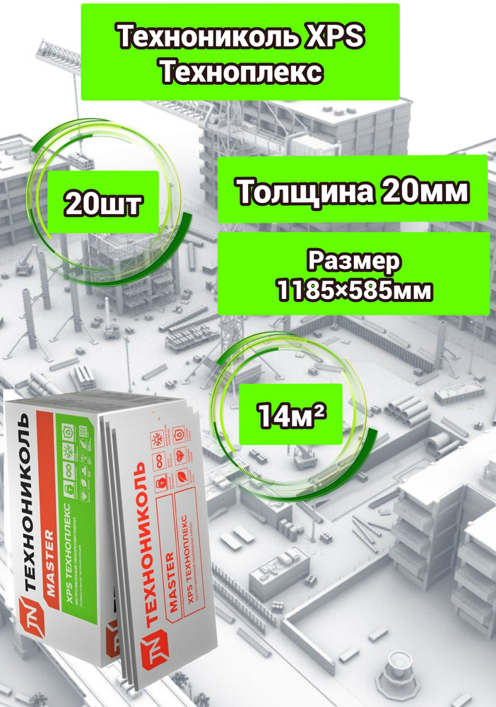 Утеплитель ТЕХНОНИКОЛЬ ТЕХНОПЛЕКС экструдированный пенополистирол 20х585х1185мм (20 плит)  #1