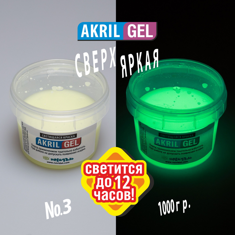 Светящаяся Люминесцентная краска для Бодиарта и Живых Цветов AKRIL-GEL №3 сверх-яркая, 1000 гр.  #1