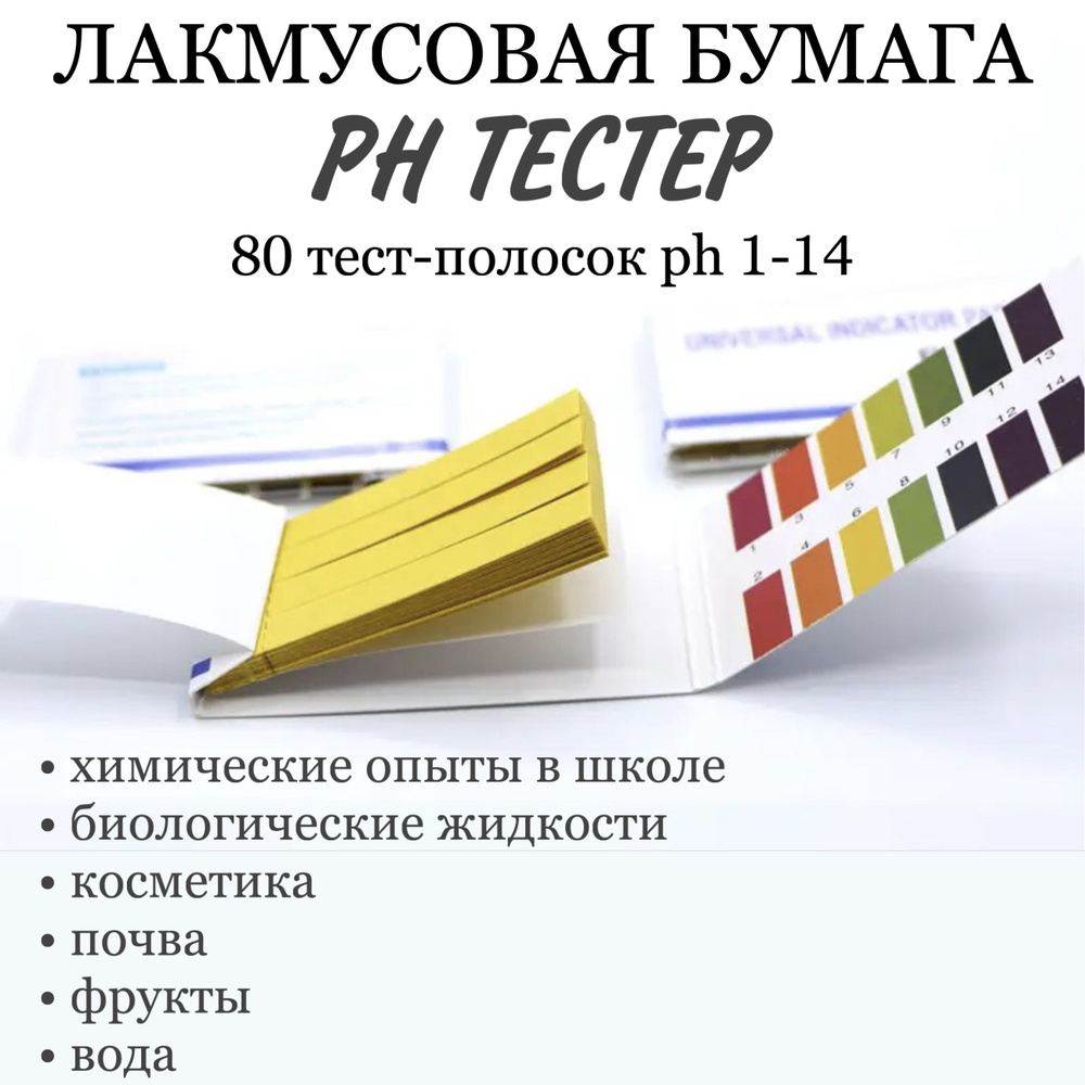 Универсальный pH тестер: лакмусовая бумага 80 шт. #1