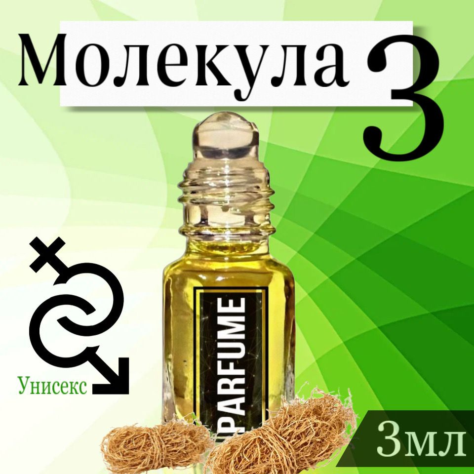 FifochkaPRO Масляные духи унисекс "Молекула 03", роллер 3мл. #1