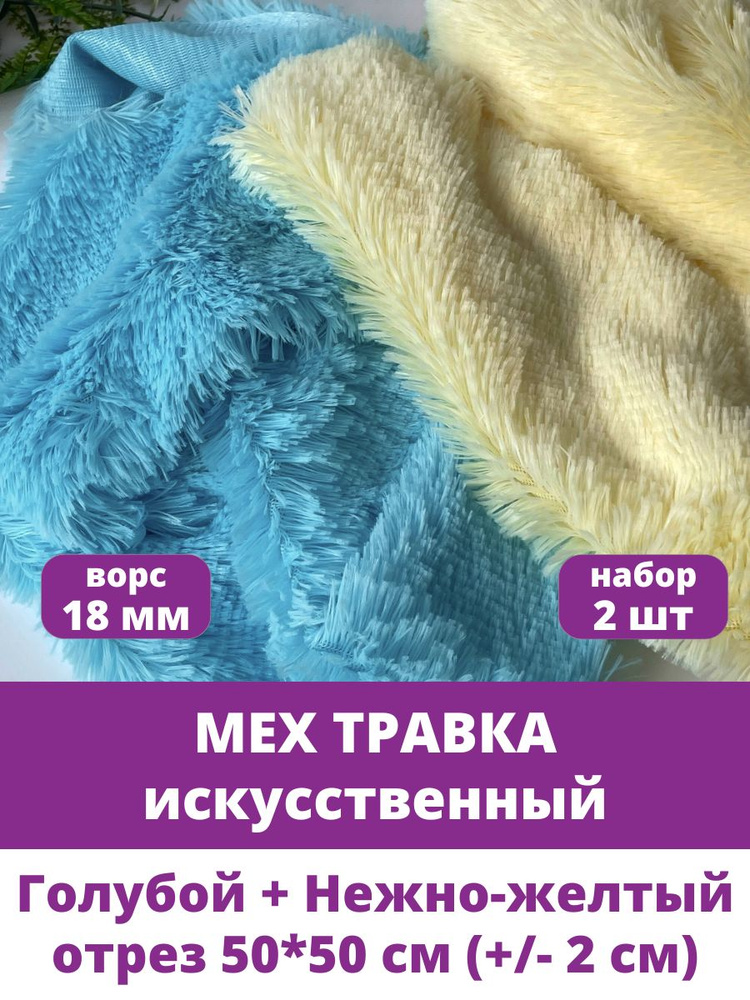 Мех Травка искусственный, для рукоделия, ворс 18 мм, набор 2 отреза по 50*50 см, Нежно-желтый и Голубой #1