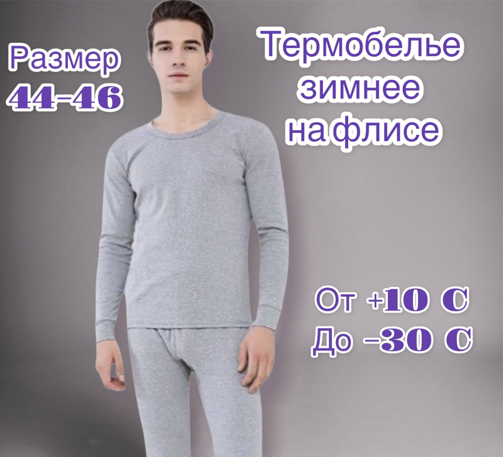 Комплект термобелья мужской-подростковый/термобелье зимнее на флисе/44-46 размер  #1