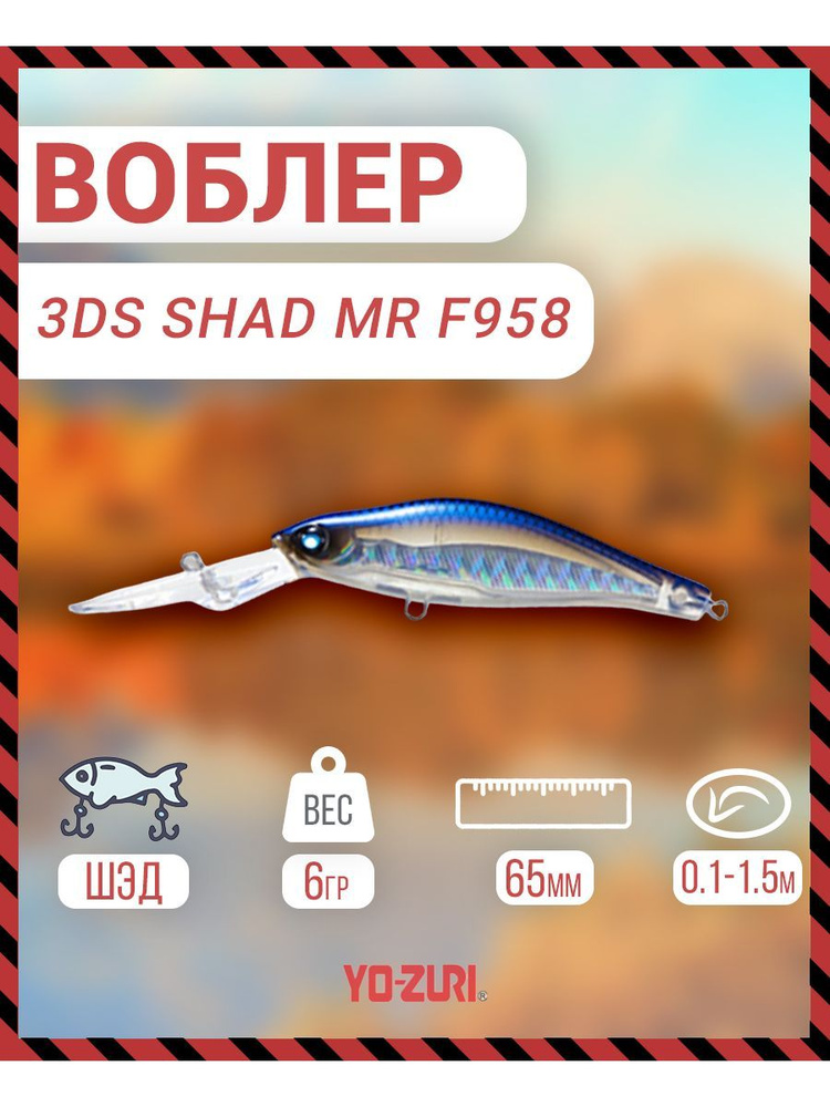 Воблер Yo-Zuri 3DS SHAD MR сусп., 65мм, 6г F958-HHPB F958-HHPB #1