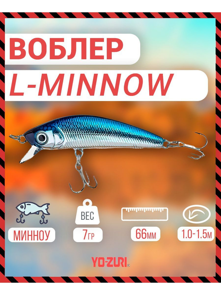 Воблер _Yo-Zuri F1168-M102 L-MINNOW тонущ., 66мм, 7г F1168-M102 #1