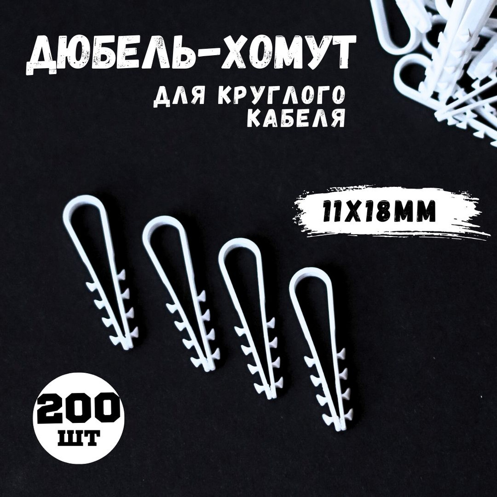 Дюбель-хомут для круглого кабеля 11-18, белый, 200штук #1