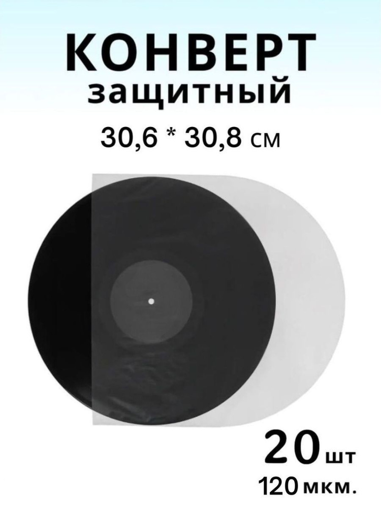 Защитный конверт для виниловых пластинок, овальный, 20 шт  #1