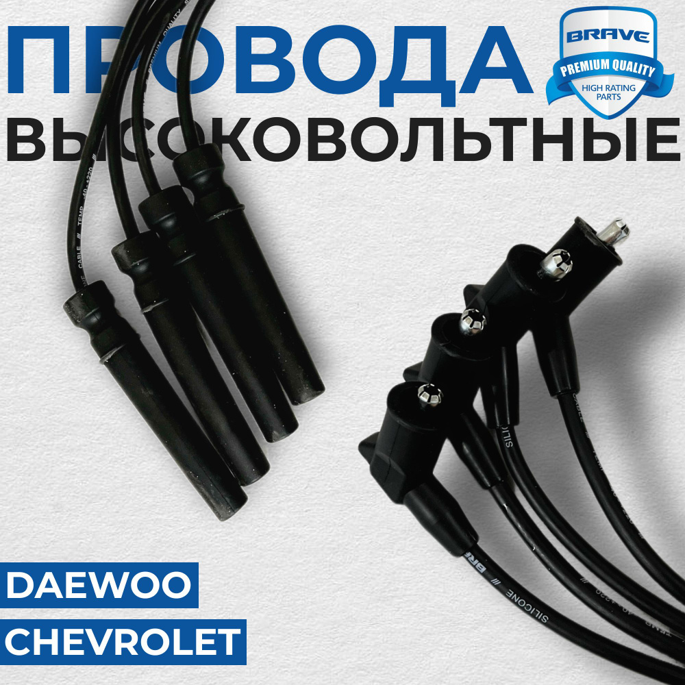 Комплект высоковольтных проводов Brave силиконовые, для: Daewoo / Ravon  Nexia / Kalos / Nubira Chevrolet Lacetti / Aveo / Cruze Внимание! Не для  F16D4. - BRAVE арт. BR.IC.3.6 - купить по выгодной цене в интернет-магазине  OZON (1103238182)