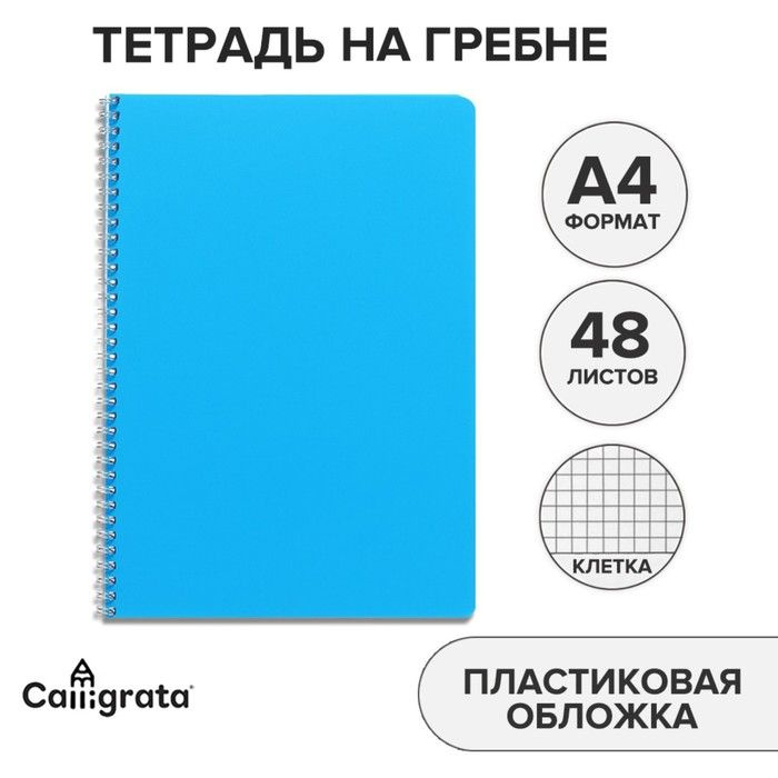 Тетрадь на гребне A4 48 листов в клетку Calligrata Голубая, пластиковая обложка, блок офсет  #1