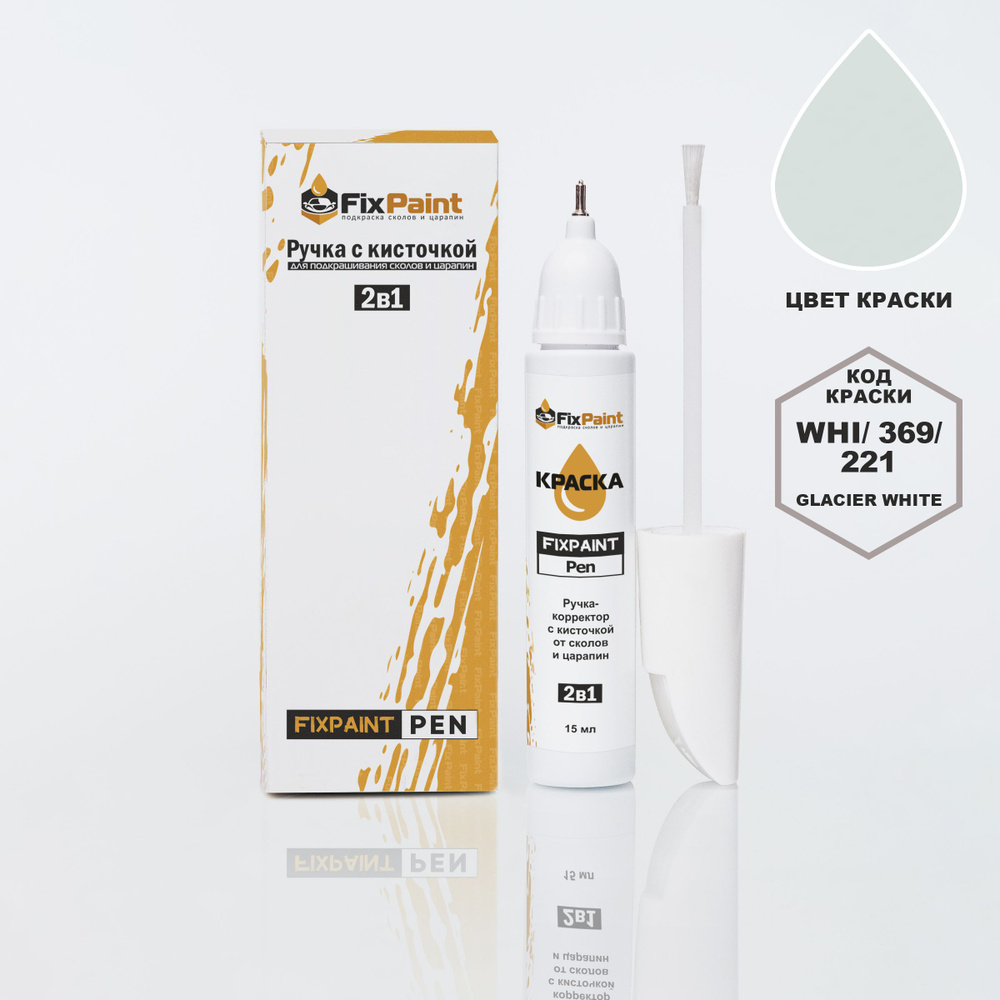 Подкраска NISSAN, код 369, WHI, 221, GLACIER WHITE, ручка-корректор с кисточкой 2 в 1 FixPaint Pen 15 #1