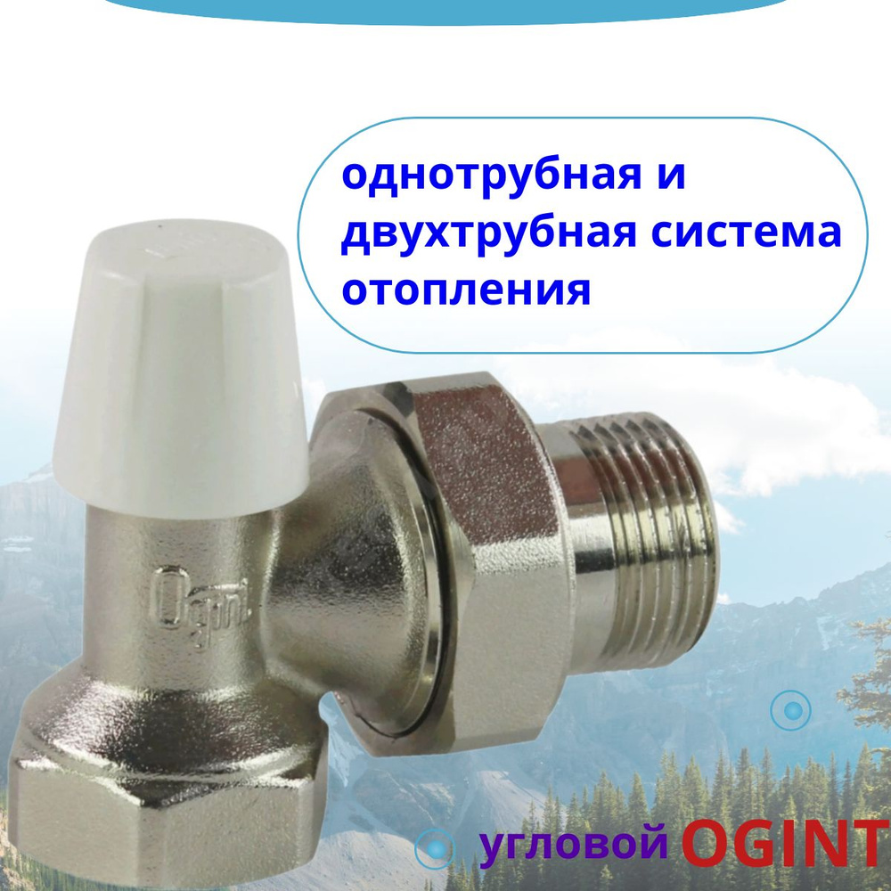 Клапан запорный угловой OGINT 1/2" для радиатора, ручной #1