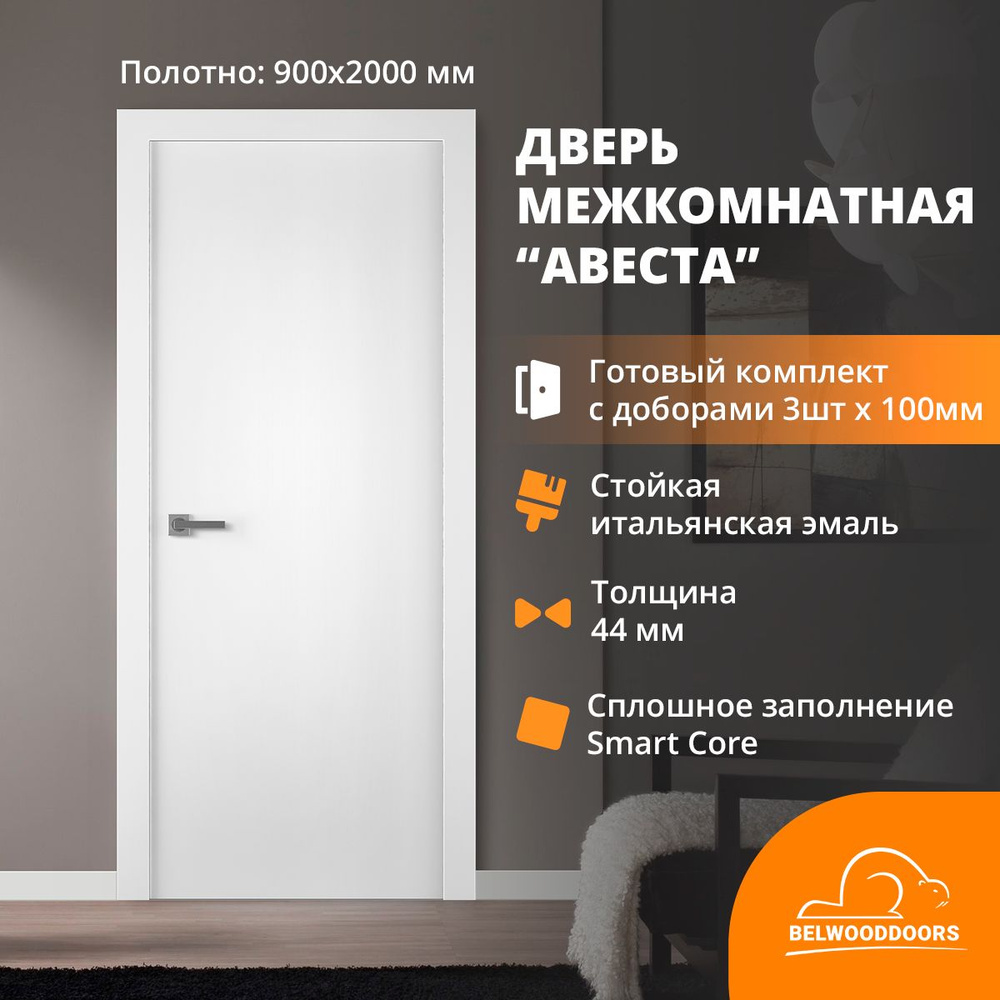 Дверь межкомнатная с коробкой BELWOODDOORS Авеста 900х2000 эмаль белая, комплект + доборы 100 мм х 3 #1