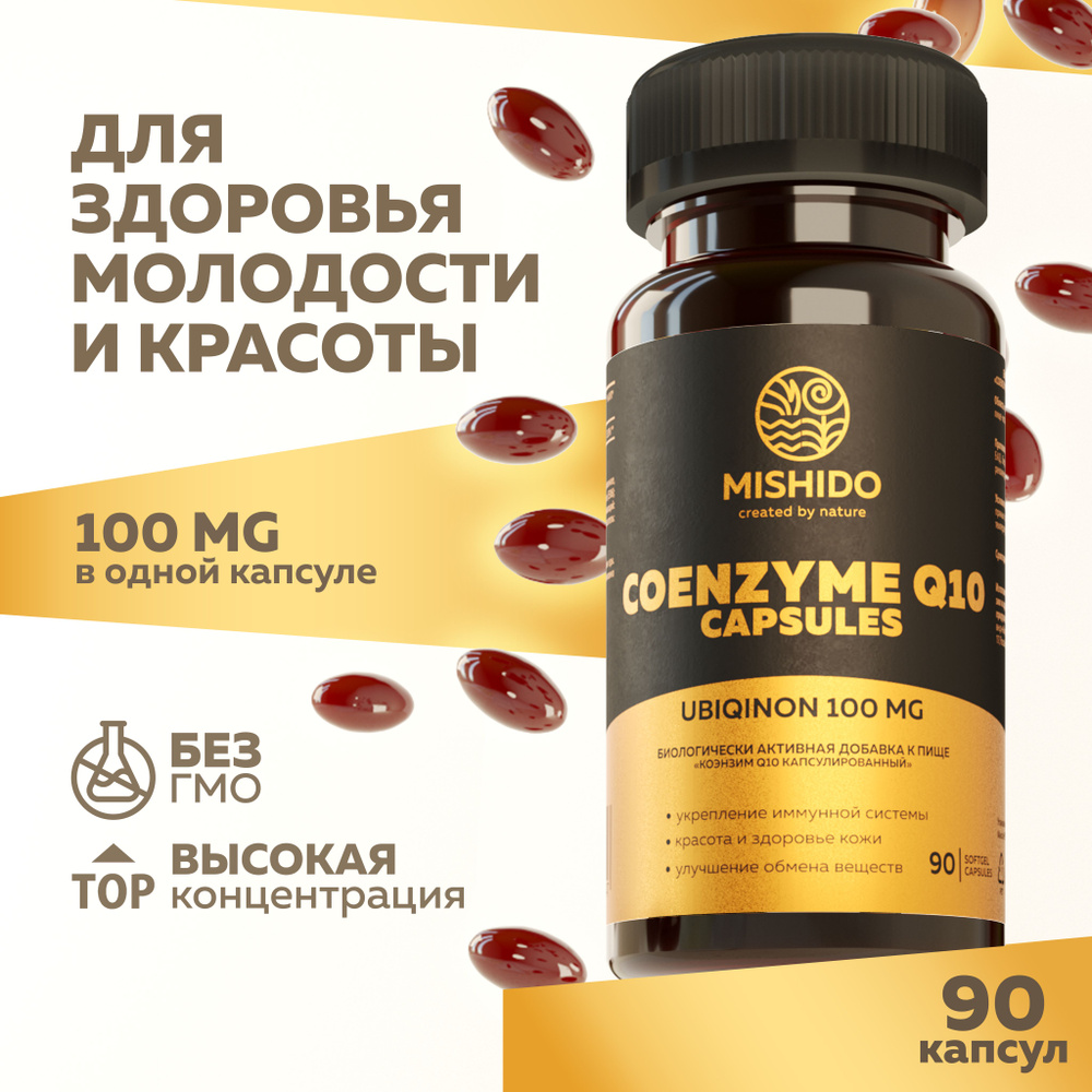 Коэнзим Q10 100 мг 90 капсул MISHIDO убихинон Coenzyme Q10 спортивные витамины для сердца и сосудов, #1