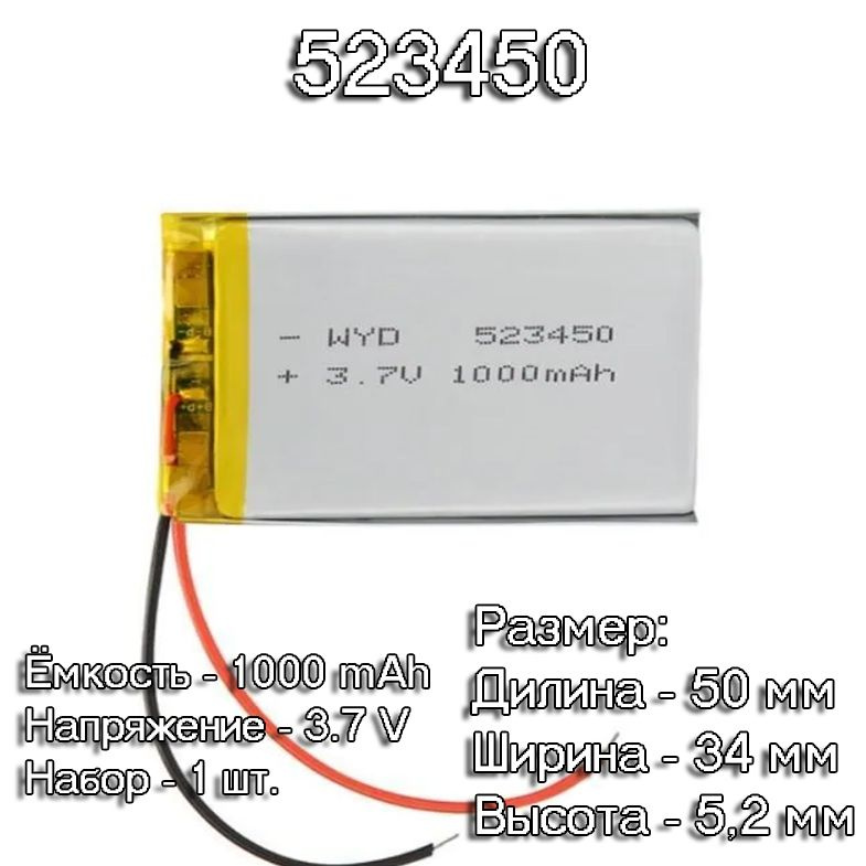 1 шт. АКБ батарейка аккумулятор 523450 1000mAh 3,7v вольт универсальная  #1