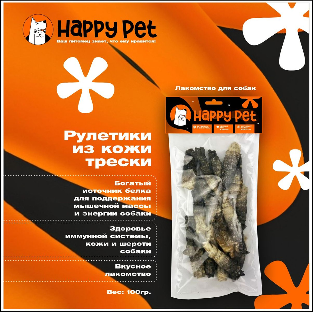 Лакомство для собак HAPPY PET Рулетики из кожи трески 100гр #1