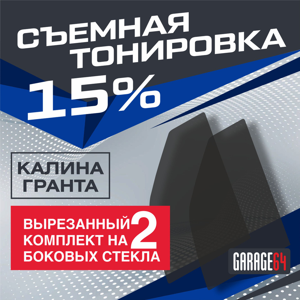 Сьемная силиконовая, многоразовая тонировка для Калина / Гранта 15%  #1