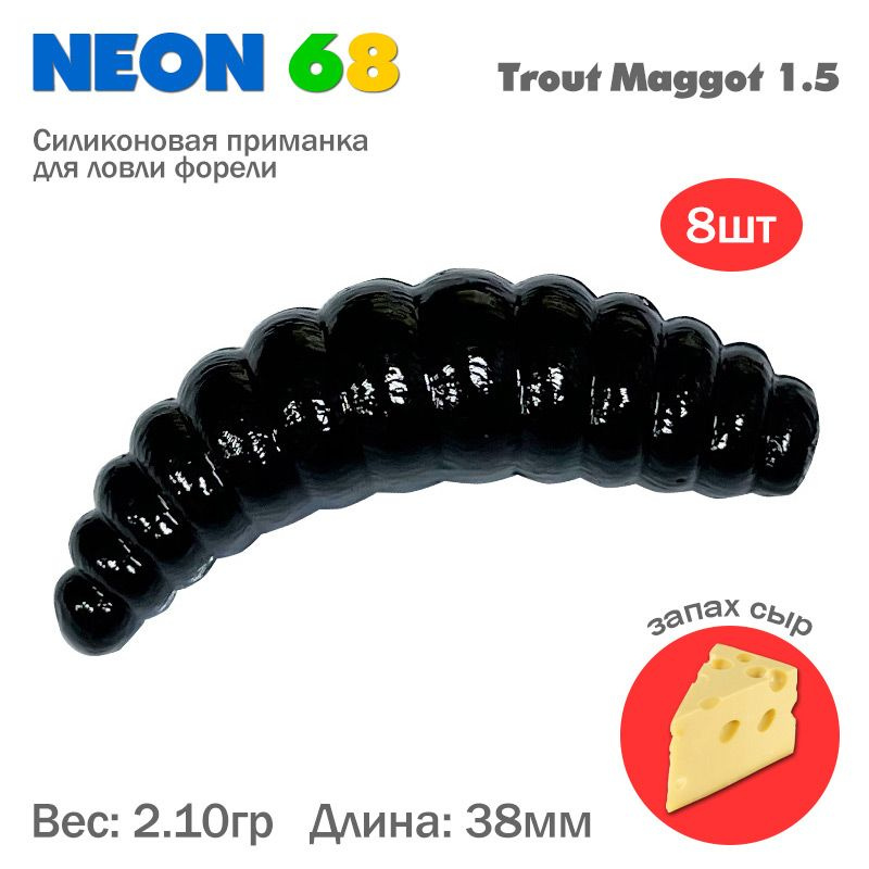 Мягкая приманка Neon 68 Trout Maggot 1.5'' черный сыр #1