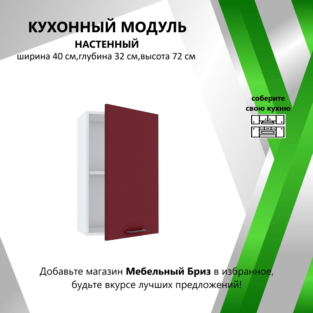 Мебель №1 Кухонный модуль навесной 40х32х72 см #1