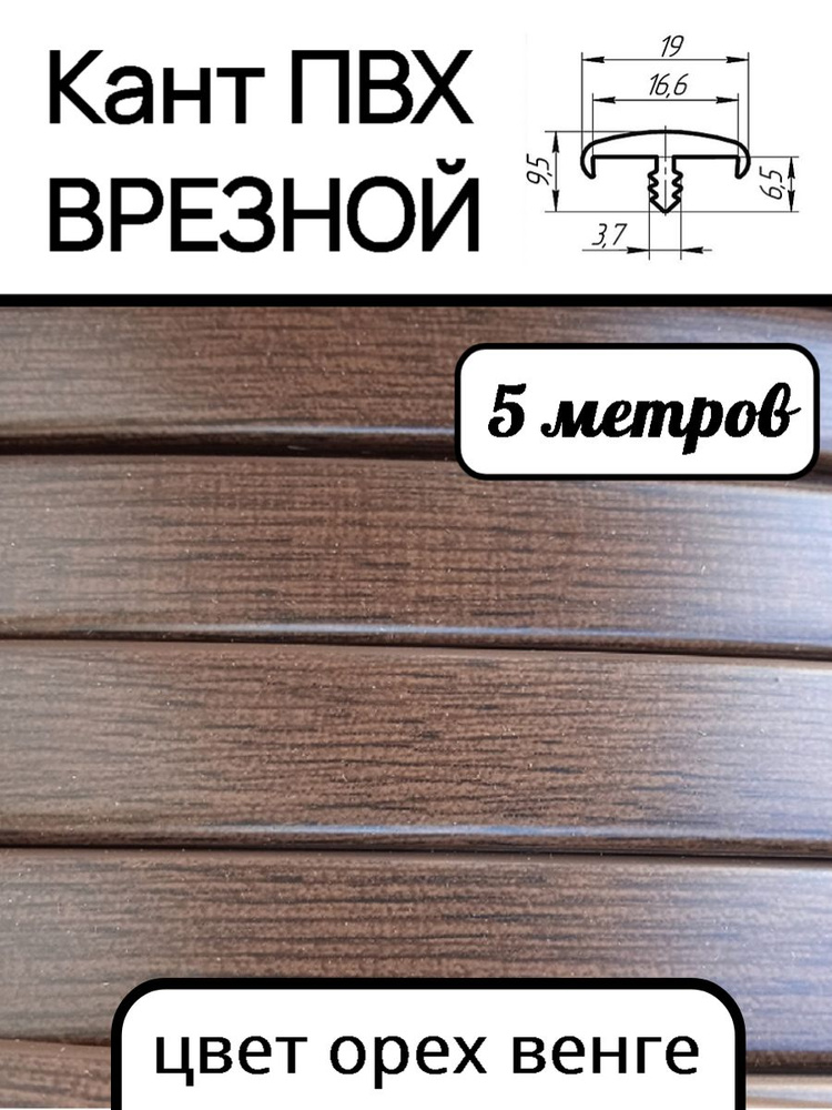 Мебельная кромка ПВХ кант врезной 16 мм, цвет Орех венге 5 м  #1